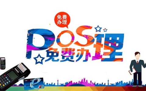 POSs机POS机怎么申请（POS 机在哪里申请）